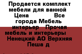 Продается комплект мебели для ванной › Цена ­ 90 000 - Все города Мебель, интерьер » Прочая мебель и интерьеры   . Ненецкий АО,Верхняя Пеша д.